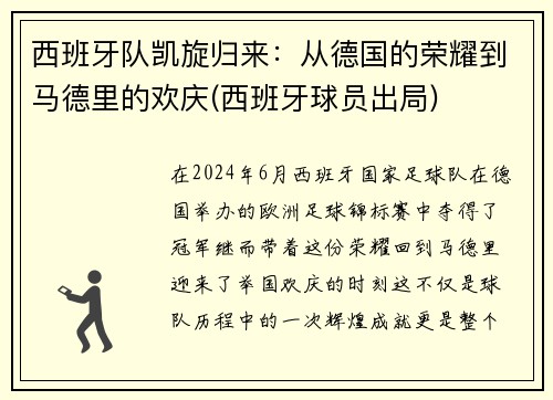 西班牙队凯旋归来：从德国的荣耀到马德里的欢庆(西班牙球员出局)