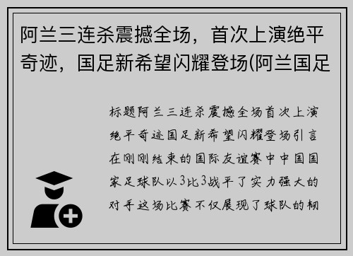阿兰三连杀震撼全场，首次上演绝平奇迹，国足新希望闪耀登场(阿兰国足表现)