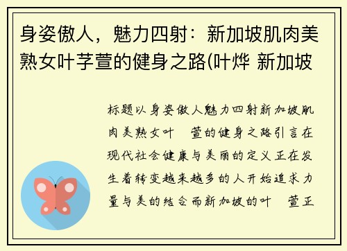 身姿傲人，魅力四射：新加坡肌肉美熟女叶芓萱的健身之路(叶烨 新加坡)