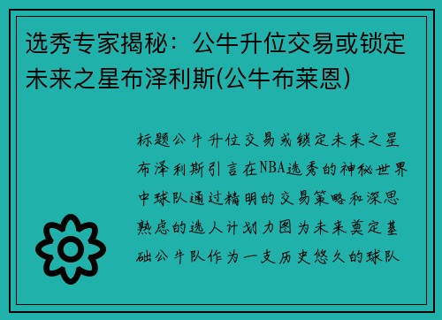 选秀专家揭秘：公牛升位交易或锁定未来之星布泽利斯(公牛布莱恩)