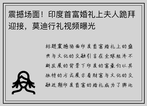 震撼场面！印度首富婚礼上夫人跪拜迎接，莫迪行礼视频曝光