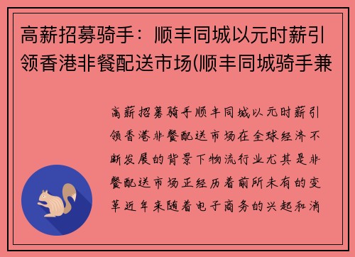 高薪招募骑手：顺丰同城以元时薪引领香港非餐配送市场(顺丰同城骑手兼职条件)