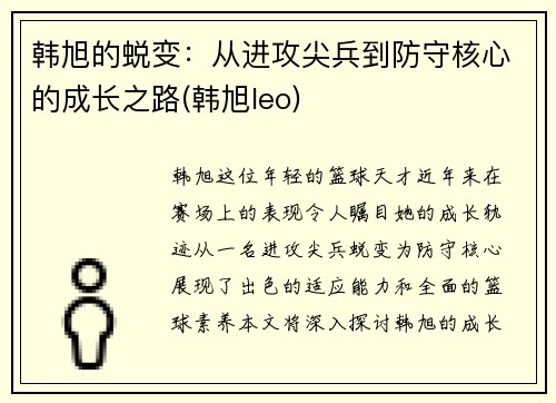 韩旭的蜕变：从进攻尖兵到防守核心的成长之路(韩旭leo)