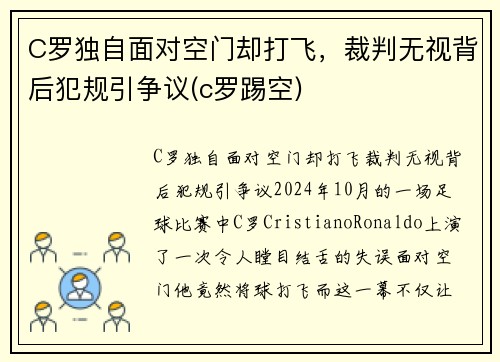 C罗独自面对空门却打飞，裁判无视背后犯规引争议(c罗踢空)
