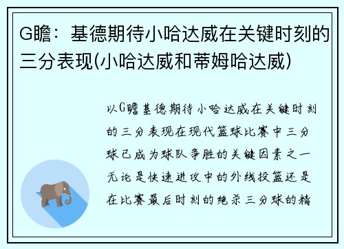 G瞻：基德期待小哈达威在关键时刻的三分表现(小哈达威和蒂姆哈达威)
