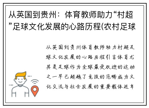 从英国到贵州：体育教师助力“村超”足球文化发展的心路历程(农村足球发展现状)