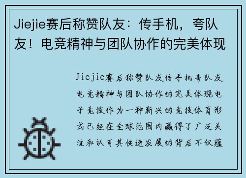 Jiejie赛后称赞队友：传手机，夸队友！电竞精神与团队协作的完美体现