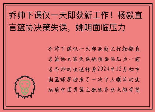 乔帅下课仅一天即获新工作！杨毅直言篮协决策失误，姚明面临压力