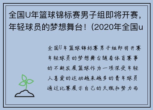 全国U年篮球锦标赛男子组即将开赛，年轻球员的梦想舞台！(2020年全国u19青年篮球联赛)