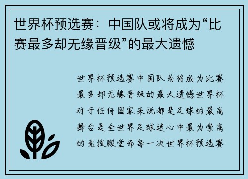 世界杯预选赛：中国队或将成为“比赛最多却无缘晋级”的最大遗憾