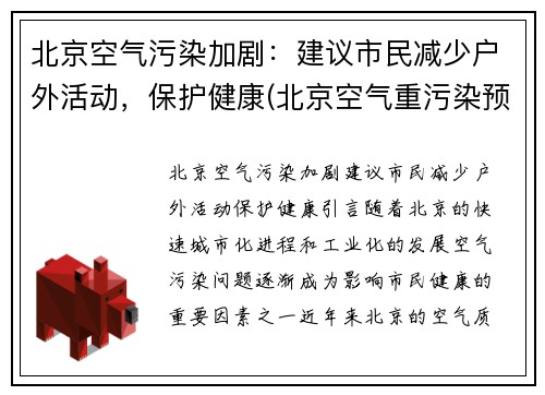 北京空气污染加剧：建议市民减少户外活动，保护健康(北京空气重污染预警措施)