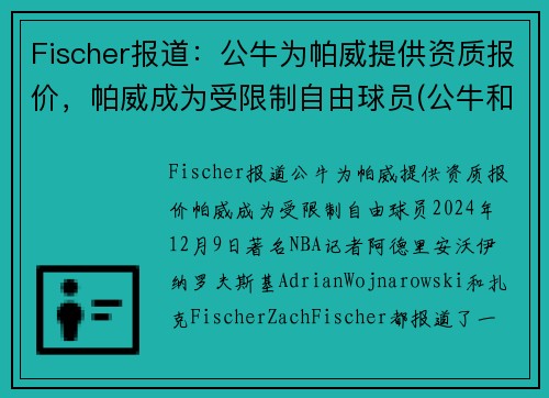 Fischer报道：公牛为帕威提供资质报价，帕威成为受限制自由球员(公牛和帕姆)