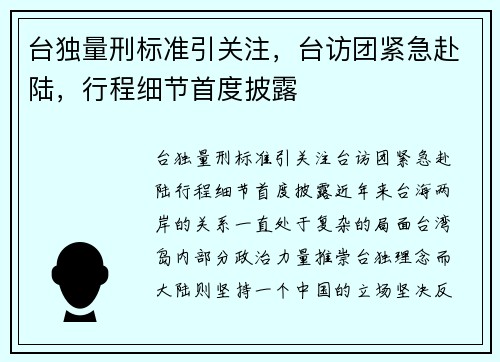 台独量刑标准引关注，台访团紧急赴陆，行程细节首度披露
