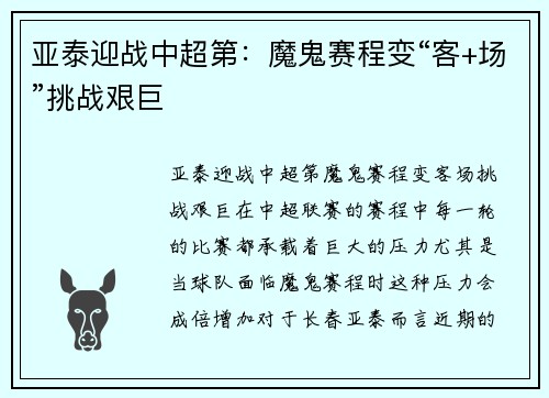 亚泰迎战中超第：魔鬼赛程变“客+场”挑战艰巨