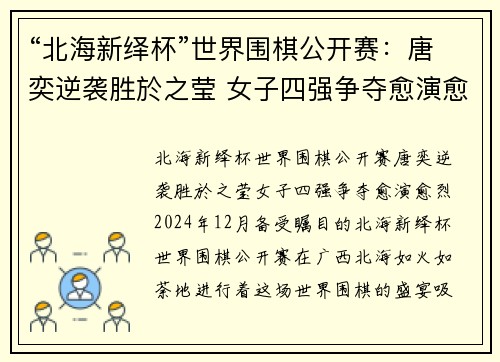 “北海新绎杯”世界围棋公开赛：唐奕逆袭胜於之莹 女子四强争夺愈演愈烈