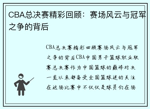 CBA总决赛精彩回顾：赛场风云与冠军之争的背后