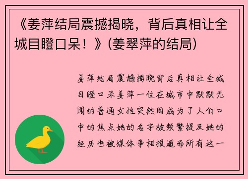 《姜萍结局震撼揭晓，背后真相让全城目瞪口呆！》(姜翠萍的结局)