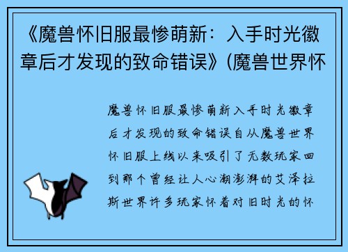 《魔兽怀旧服最惨萌新：入手时光徽章后才发现的致命错误》(魔兽世界怀旧服时光徽章机制)