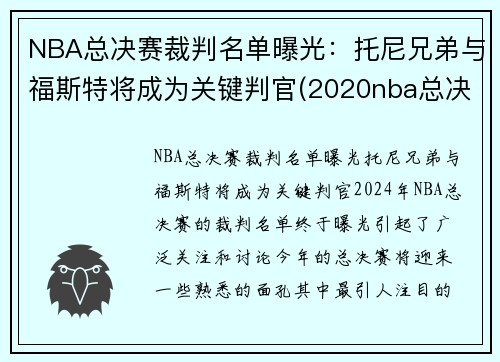 NBA总决赛裁判名单曝光：托尼兄弟与福斯特将成为关键判官(2020nba总决赛裁判)