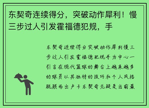 东契奇连续得分，突破动作犀利！慢三步过人引发霍福德犯规，手
