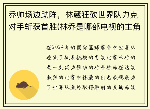 乔帅场边助阵，林葳狂砍世界队力克对手斩获首胜(林乔是哪部电视的主角)