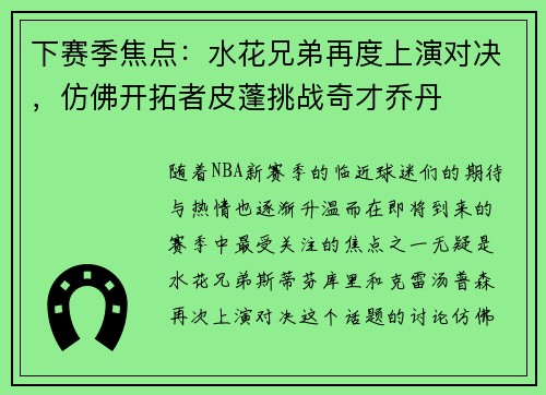 下赛季焦点：水花兄弟再度上演对决，仿佛开拓者皮蓬挑战奇才乔丹