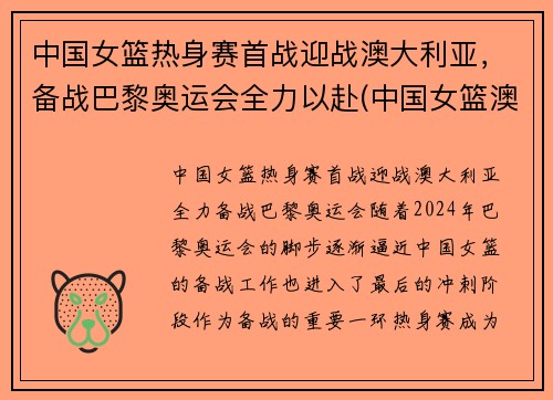 中国女篮热身赛首战迎战澳大利亚，备战巴黎奥运会全力以赴(中国女篮澳大利亚比赛结果)