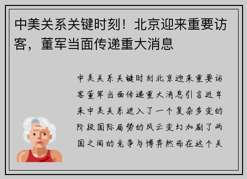 中美关系关键时刻！北京迎来重要访客，董军当面传递重大消息