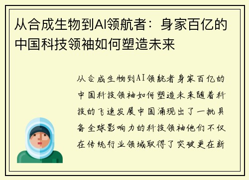 从合成生物到AI领航者：身家百亿的中国科技领袖如何塑造未来