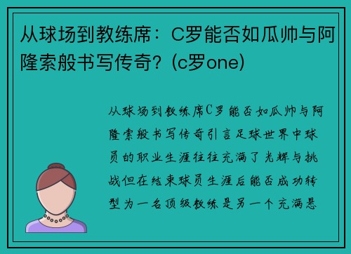 从球场到教练席：C罗能否如瓜帅与阿隆索般书写传奇？(c罗one)