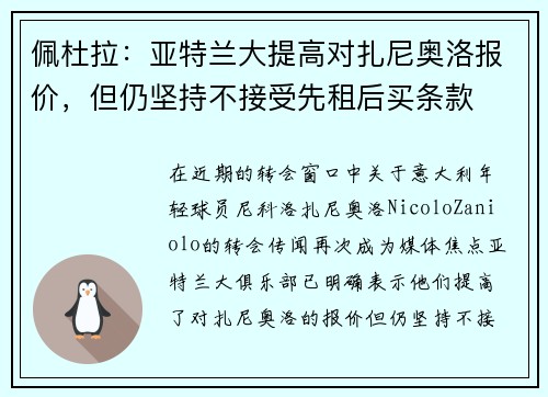 佩杜拉：亚特兰大提高对扎尼奥洛报价，但仍坚持不接受先租后买条款