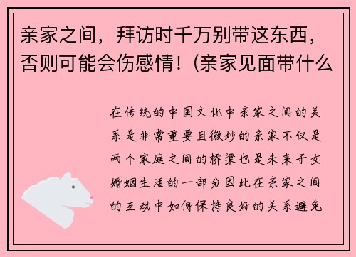 亲家之间，拜访时千万别带这东西，否则可能会伤感情！(亲家见面带什么礼物好)