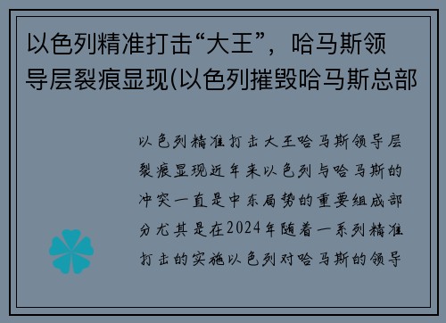 以色列精准打击“大王”，哈马斯领导层裂痕显现(以色列摧毁哈马斯总部大楼)
