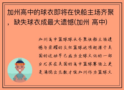 加州高中的球衣即将在快船主场齐聚，缺失球衣成最大遗憾(加州 高中)