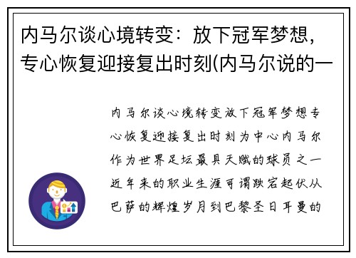 内马尔谈心境转变：放下冠军梦想，专心恢复迎接复出时刻(内马尔说的一句话)