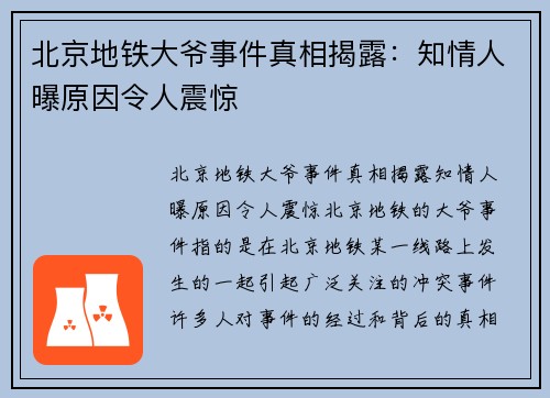 北京地铁大爷事件真相揭露：知情人曝原因令人震惊
