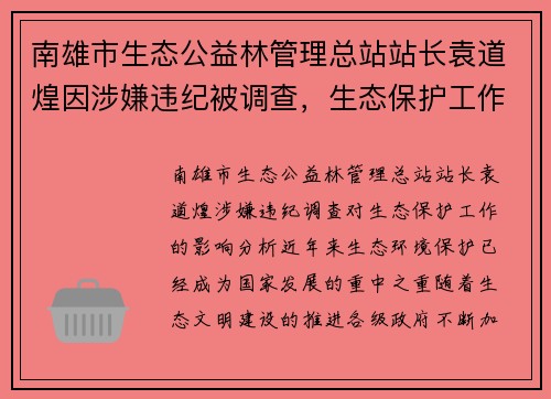 南雄市生态公益林管理总站站长袁道煌因涉嫌违纪被调查，生态保护工作或受影响
