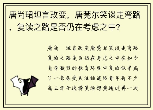 唐尚珺坦言改变，唐莞尔笑谈走弯路，复读之路是否仍在考虑之中？
