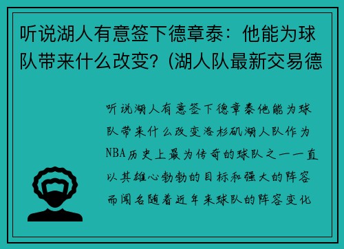 听说湖人有意签下德章泰：他能为球队带来什么改变？(湖人队最新交易德罗赞的消息)