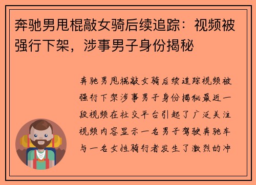 奔驰男甩棍敲女骑后续追踪：视频被强行下架，涉事男子身份揭秘
