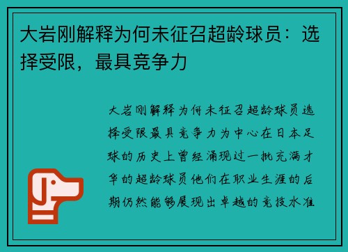 大岩刚解释为何未征召超龄球员：选择受限，最具竞争力