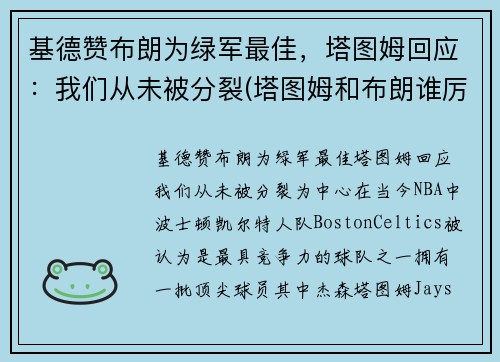 基德赞布朗为绿军最佳，塔图姆回应：我们从未被分裂(塔图姆和布朗谁厉害)