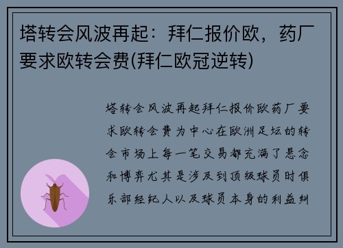 塔转会风波再起：拜仁报价欧，药厂要求欧转会费(拜仁欧冠逆转)