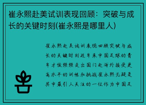 崔永熙赴美试训表现回顾：突破与成长的关键时刻(崔永熙是哪里人)
