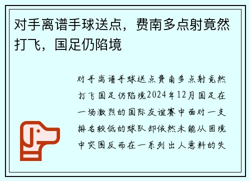 对手离谱手球送点，费南多点射竟然打飞，国足仍陷境