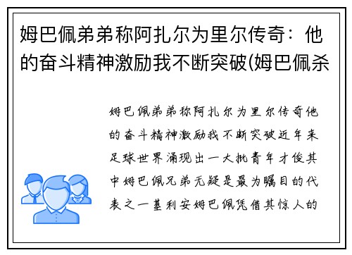 姆巴佩弟弟称阿扎尔为里尔传奇：他的奋斗精神激励我不断突破(姆巴佩杀阿尔巴)