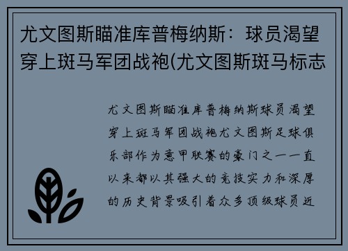 尤文图斯瞄准库普梅纳斯：球员渴望穿上斑马军团战袍(尤文图斯斑马标志)