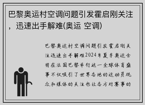 巴黎奥运村空调问题引发霍启刚关注，迅速出手解难(奥运 空调)