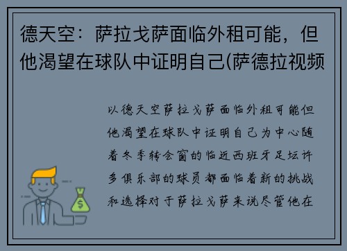 德天空：萨拉戈萨面临外租可能，但他渴望在球队中证明自己(萨德拉视频)