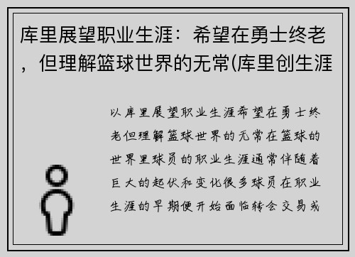 库里展望职业生涯：希望在勇士终老，但理解篮球世界的无常(库里创生涯新高)